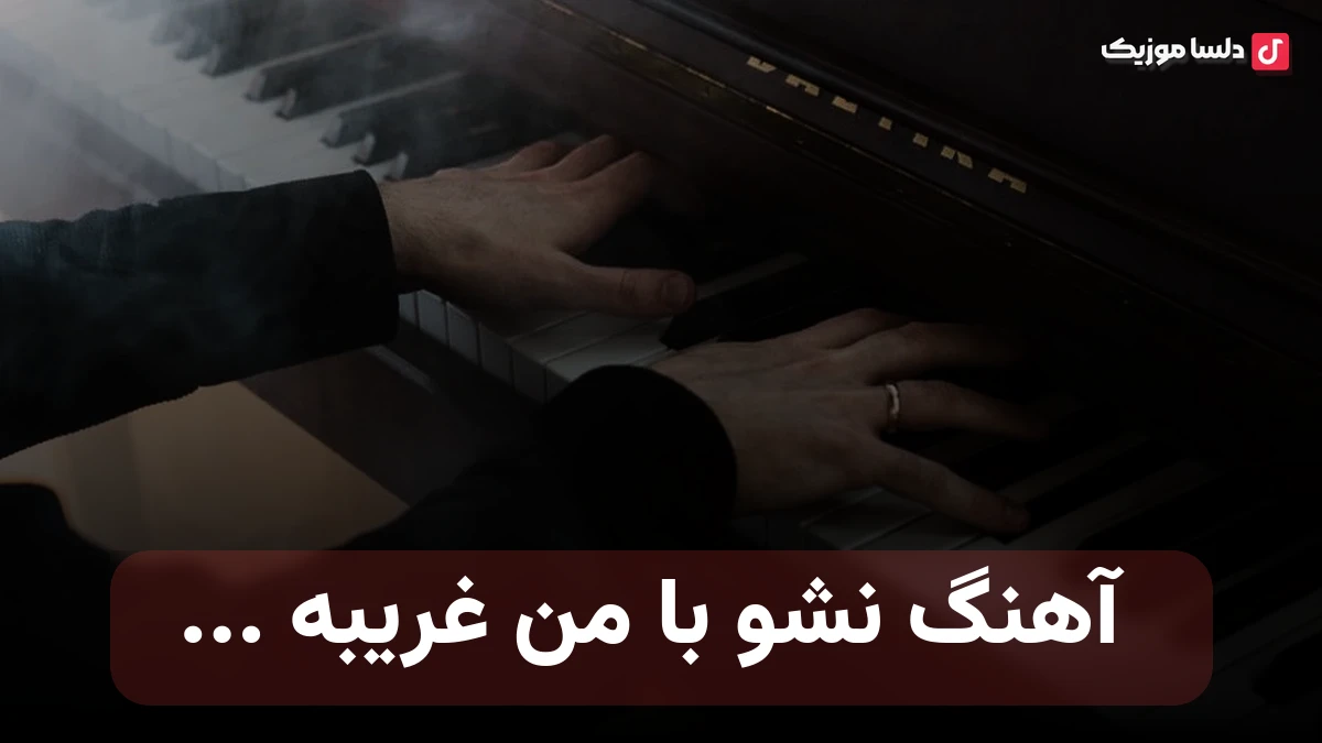 نشو با من غریبه که من آشناتم من مجنون تو لیلا بیا دختر دریا